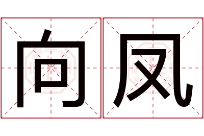 向凤名字寓意