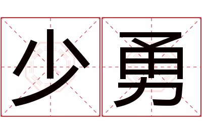 少勇名字寓意