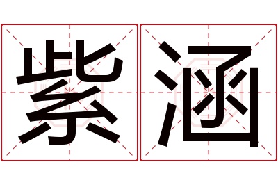 紫涵名字寓意