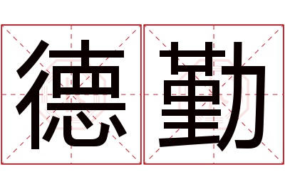 德勤名字寓意