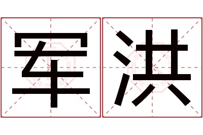 军洪名字寓意