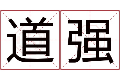 道强名字寓意