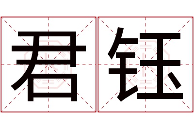 君钰名字寓意