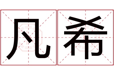 凡希名字寓意