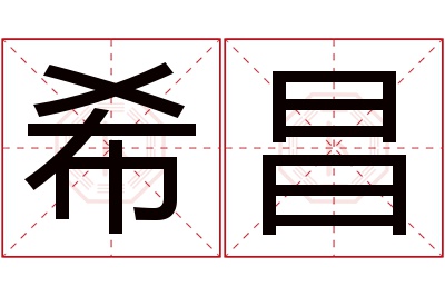 希昌名字寓意