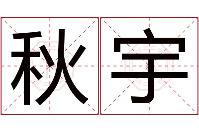 秋宇名字寓意