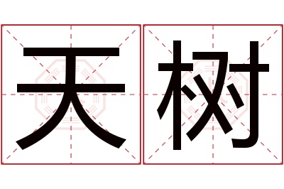 天树名字寓意