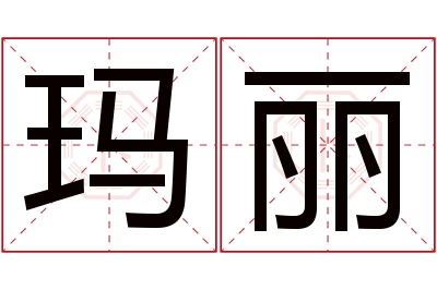 玛丽名字寓意