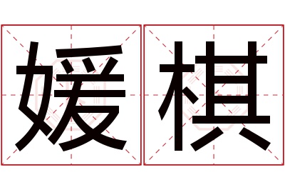 媛棋名字寓意