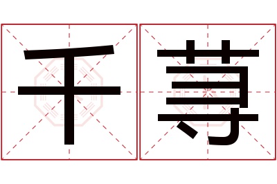 千荨名字寓意