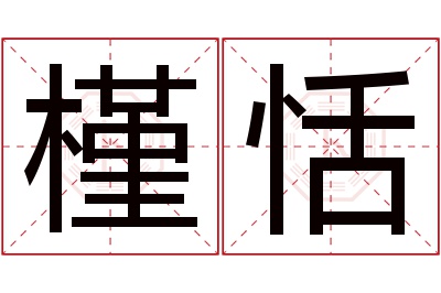 槿恬名字寓意