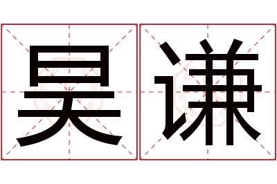 昊谦名字寓意