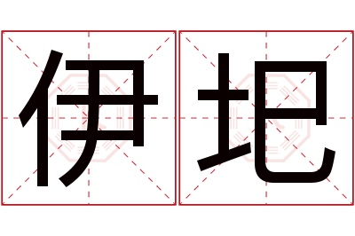 伊圯名字寓意