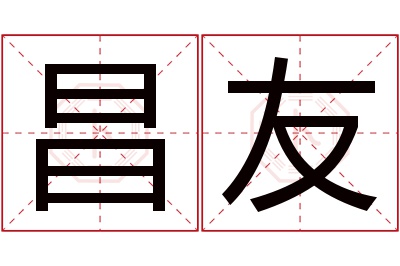 昌友名字寓意