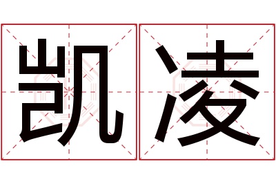 凯凌名字寓意