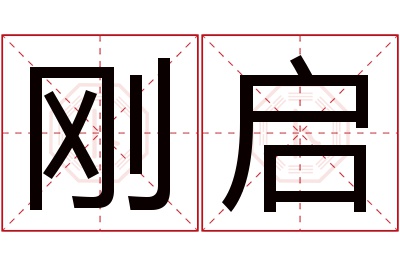 刚启名字寓意