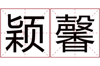 颖馨名字寓意