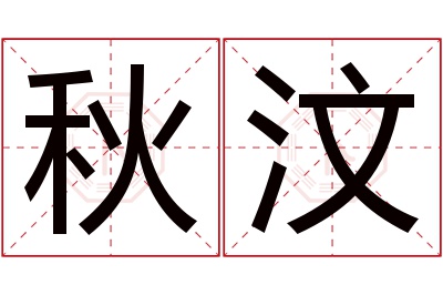 秋汶名字寓意