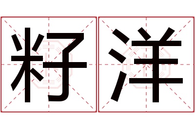 籽洋名字寓意