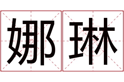 娜琳名字寓意