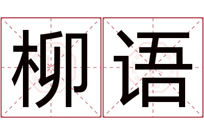 柳语名字寓意