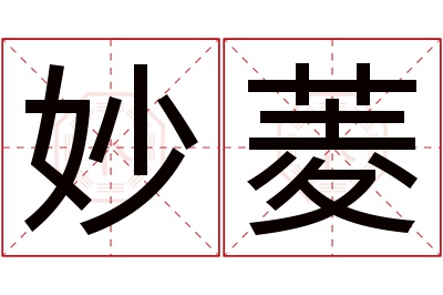 妙菱名字寓意