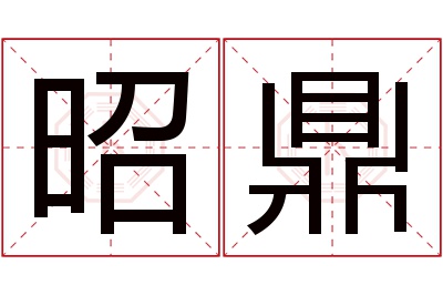 昭鼎名字寓意