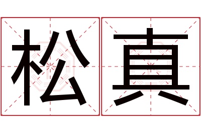 松真名字寓意