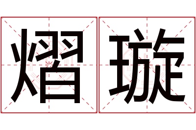 熠璇名字寓意