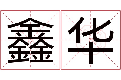 鑫华名字寓意