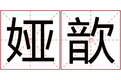 娅歆名字寓意