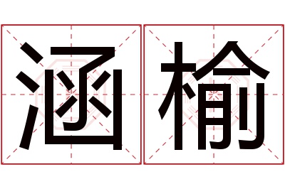 涵榆名字寓意