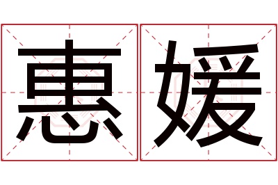 惠媛名字寓意