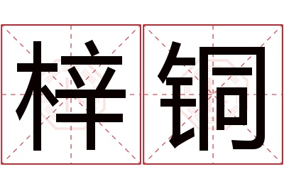 梓铜名字寓意