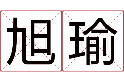 旭瑜名字寓意