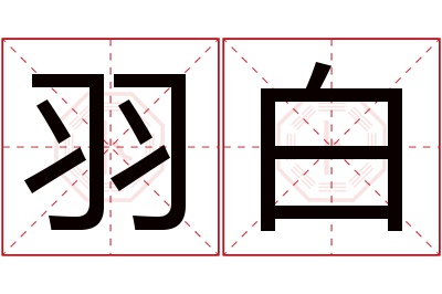 羽白名字寓意