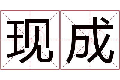 现成名字寓意