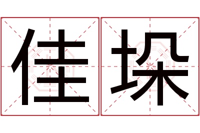 佳垛名字寓意