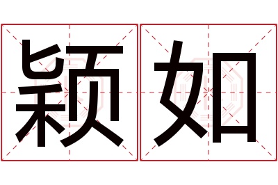 颖如名字寓意