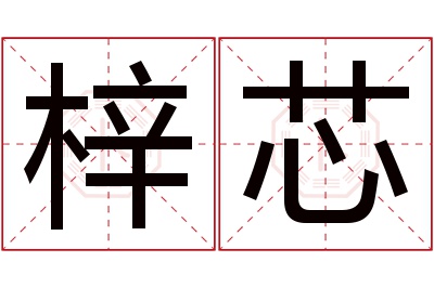 梓芯名字寓意