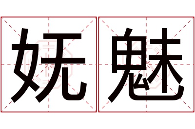 妩魅名字寓意