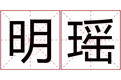 明瑶名字寓意