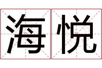 海悦名字寓意