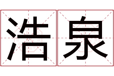 浩泉名字寓意