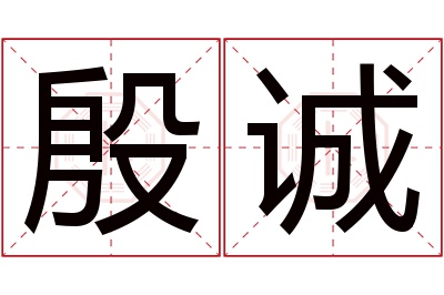 殷诚名字寓意