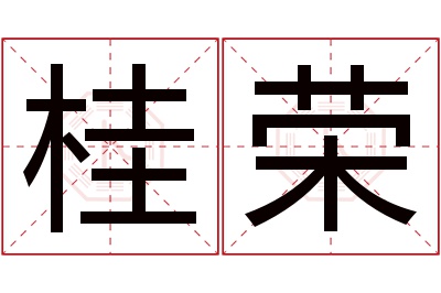 桂荣名字寓意