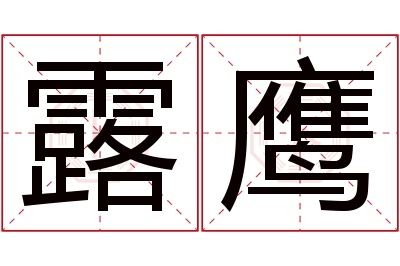 露鹰名字寓意