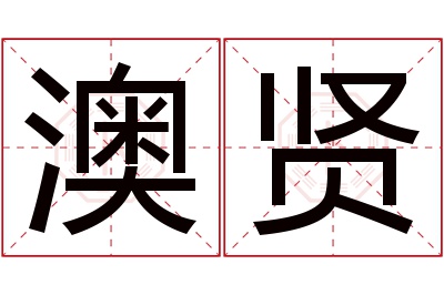 澳贤名字寓意