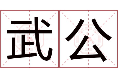 武公名字寓意