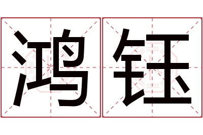 鸿钰名字寓意